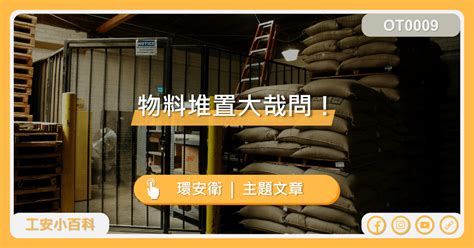 積垛作業|【法規】物料存放、物料堆放及搬運（捲揚機等）相關法規－YY…